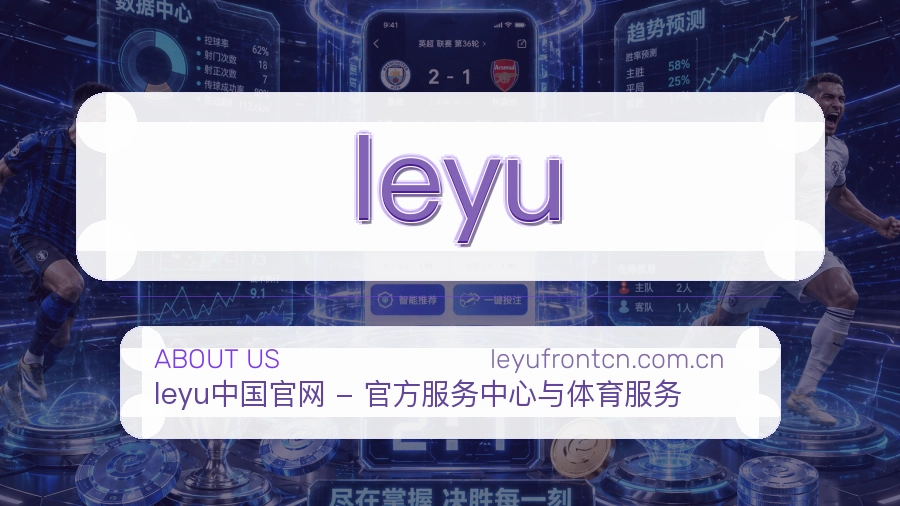 leyu综合体育服务介绍